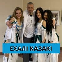 Ехалi казакi