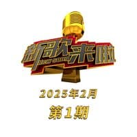 新歌来啦 2025年2月第1期