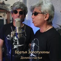 Братья Золотухины