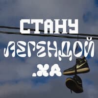 Стану_легендой.ха