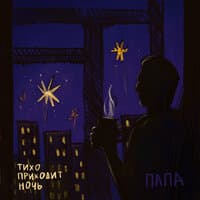 Тихо приходит ночь (IFWE Cover)