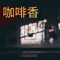 咖啡香 - 轻音乐和钢琴曲为了喝咖啡，看书，休息