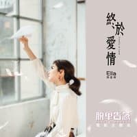 終於愛情 (電影「脫單告急」主題曲)