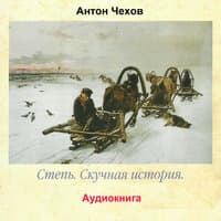 Степь / Скучная история