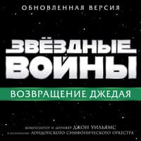 Звёздные войны: Возвращение Джедая