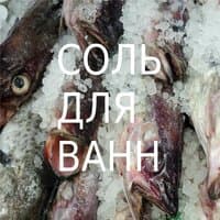 Соль для ванн