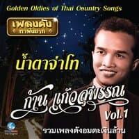 เพลงดังหาฟังยาก "ก้าน แก้วสุพรรณ", Vol. 1