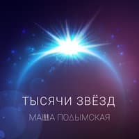 Тысячи звёзд