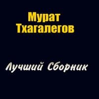 Лучший сборник