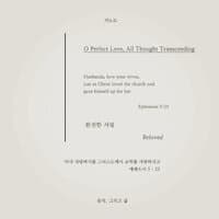 완전한 사랑 O Perfect Love, All Thought Transcending