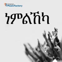 ነምልኸካ