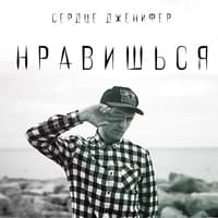 Сердце Дженифер