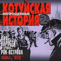 Котуйская история - 2 «Непрощённые». Часть 1 «Отец»