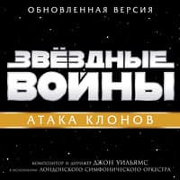 Звёздные войны: Атака клонов