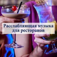 Расслабляющая музыка для ресторанов