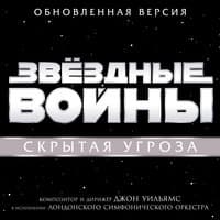 Звёздные войны: Скрытая угроза