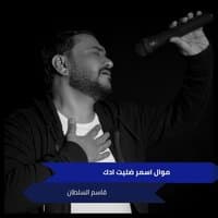 موال اسمر ضليت ادك