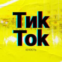 ТикТок