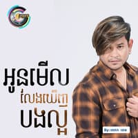 អូនមើលលែងឃើញបងល្អ