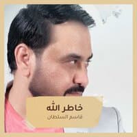 خاطر الله