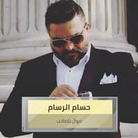 موال ياصاحب