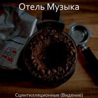 Сцинтилляционные (Видение)