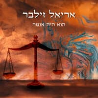 הוא היה אומר - סינגל