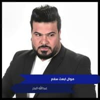 موال ابعث سلام - الله واكبر - كولات