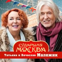 Сударыня Москва