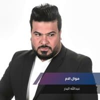 موال الام