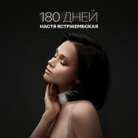 180 дней