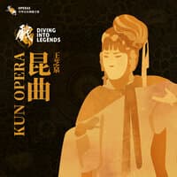 乐典：昆曲——王芝泉