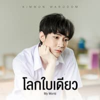 โลกใบเดียว