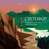 Светофор