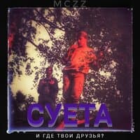 Суета