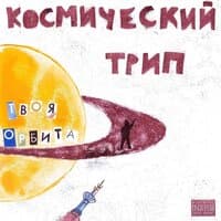 Космический трип