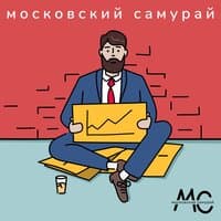 Московский самурай