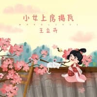 小女上房揭瓦