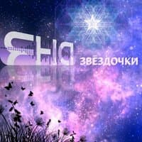 Звёздочки