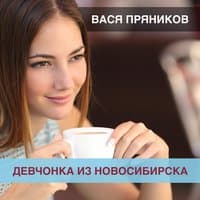 Девчонка из Новосибирска