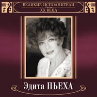 Великие исполнители России XX века: Эдита Пьеха