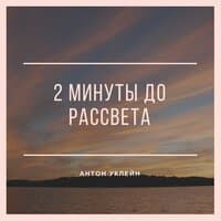 2 минуты до рассвета