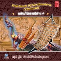 อมตะโปงลางอีสาน 1 - Folk Music of Northeastern, Vol. 12