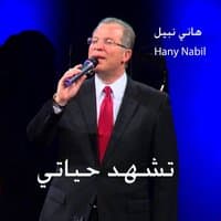 تشهد حياتي