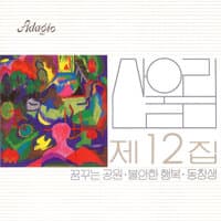 제12집 Volume 12