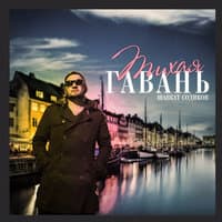 Тихая гавань