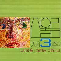 제3집 Volume 3