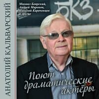 Поют драматические актёры