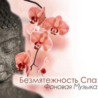 Безмятежность. Спа. Фоновая музыка