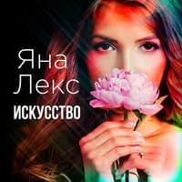 Яна Лекс